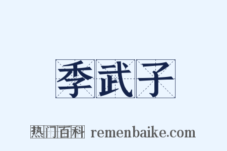 季武子是什么意思的图片